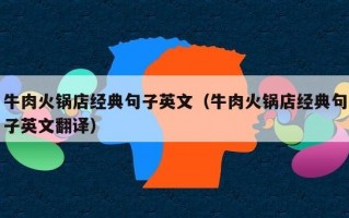 牛肉火锅店经典句子英文（牛肉火锅店经典句子英文翻译）