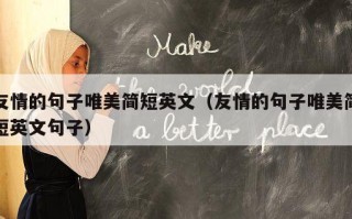 友情的句子唯美简短英文（友情的句子唯美简短英文句子）
