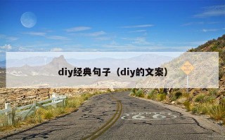 diy经典句子（diy的文案）