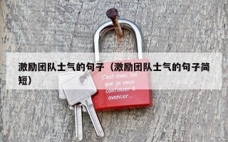 激励团队士气的句子（激励团队士气的句子简短）