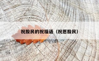 祝股民的祝福语（祝愿股民）