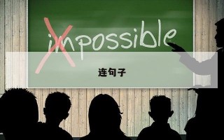 连句子