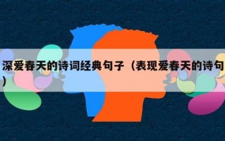 深爱春天的诗词经典句子（表现爱春天的诗句）