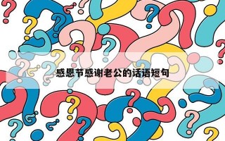 感恩节感谢老公的话语短句
