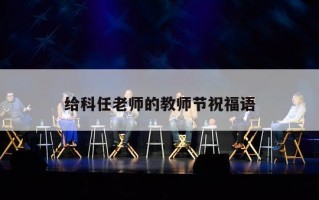 给科任老师的教师节祝福语 给科任老师的教师节祝福语