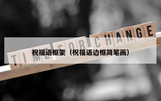 祝福语框架（祝福语边框简笔画）