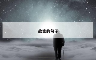 故宫的句子