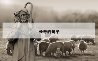 长寿的句子
