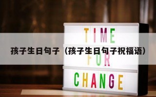 孩子生日句子（孩子生日句子祝福语）