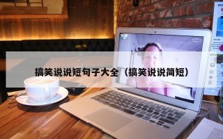 搞笑说说短句子大全（搞笑说说简短）