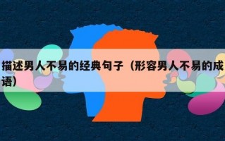 描述男人不易的经典句子（形容男人不易的成语）