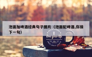 泡面加啤酒经典句子图片（泡面配啤酒,你接下一句）