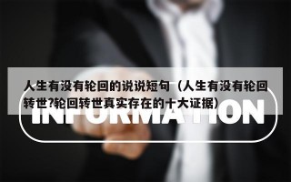 人生有没有轮回的说说短句（人生有没有轮回转世?轮回转世真实存在的十大证据）