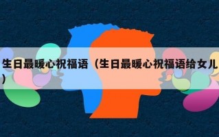 生日最暖心祝福语（生日最暖心祝福语给女儿）