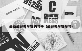 最新最经典早安的句子（最经典早安短句）