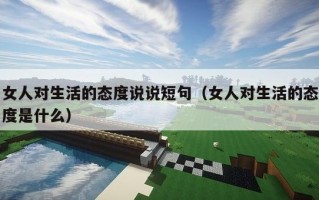 女人对生活的态度说说短句（女人对生活的态度是什么）