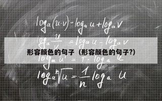 形容颜色的句子（形容颜色的句子?）