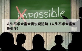 人生不求大富大贵说说短句（人生不求大富大贵句子）