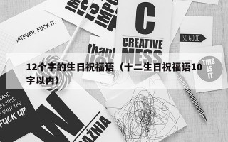 12个字的生日祝福语（十二生日祝福语10字以内）