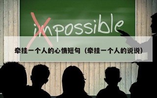 牵挂一个人的心情短句（牵挂一个人的说说）