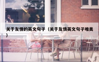 关于友情的英文句子（关于友情英文句子唯美）