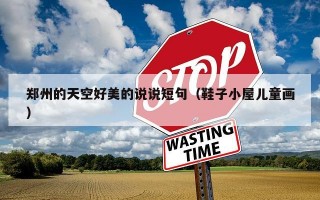郑州的天空好美的说说短句（鞋子小屋儿童画）