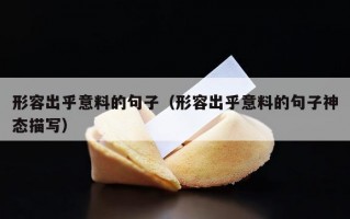 形容出乎意料的句子（形容出乎意料的句子神态描写）