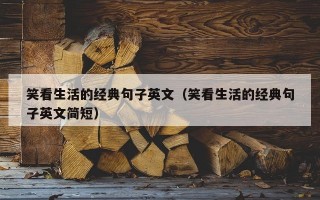 笑看生活的经典句子英文（笑看生活的经典句子英文简短）
