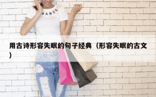 用古诗形容失眠的句子经典（形容失眠的古文）