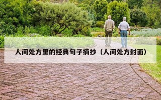 人间处方里的经典句子摘抄（人间处方封面）