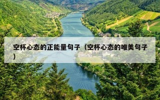 空杯心态的正能量句子（空杯心态的唯美句子）