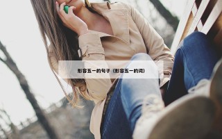 形容五一的句子（形容五一的词）