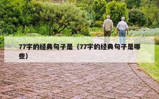 77字的经典句子是（77字的经典句子是哪些）