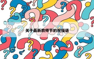 关于最新教师节的祝福语 关于最新教师节的祝福语