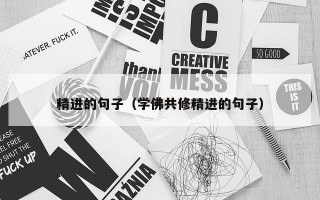 精进的句子（学佛共修精进的句子）