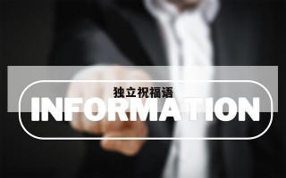 独立祝福语