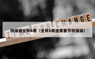 祝福语全民k歌（全民k歌连麦春节祝福语）