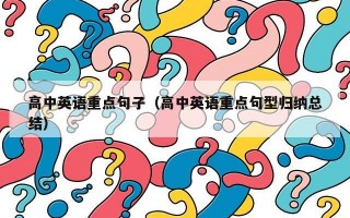 高中英语重点句子（高中英语重点句型归纳总结）