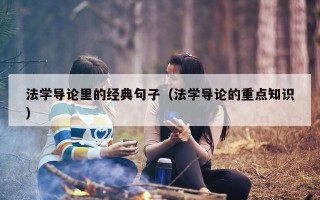 法学导论里的经典句子（法学导论的重点知识）