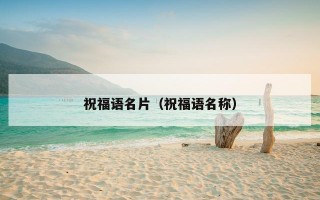 祝福语名片（祝福语名称）
