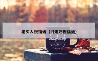 老丈人祝福语（讨媳妇祝福语）