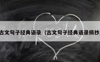 古文句子经典语录（古文句子经典语录摘抄）