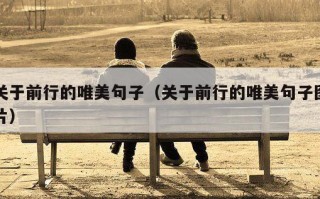 关于前行的唯美句子（关于前行的唯美句子图片）
