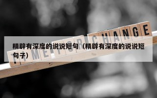 精辟有深度的说说短句（精辟有深度的说说短句子）