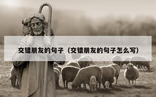 交错朋友的句子（交错朋友的句子怎么写）