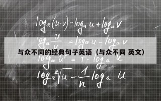与众不同的经典句子英语（与众不同 英文）