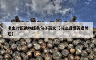 书虫对照读物经典句子英文（书虫感悟英语简短）