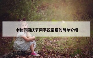 中秋节国庆节同事祝福语的简单介绍