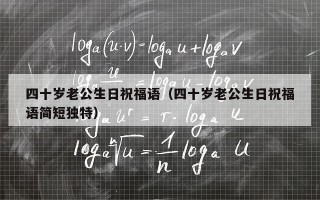 四十岁老公生日祝福语（四十岁老公生日祝福语简短独特）