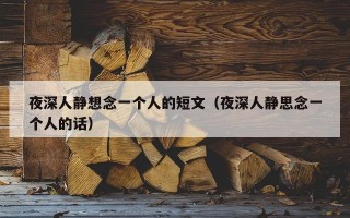 夜深人静想念一个人的短文（夜深人静思念一个人的话）